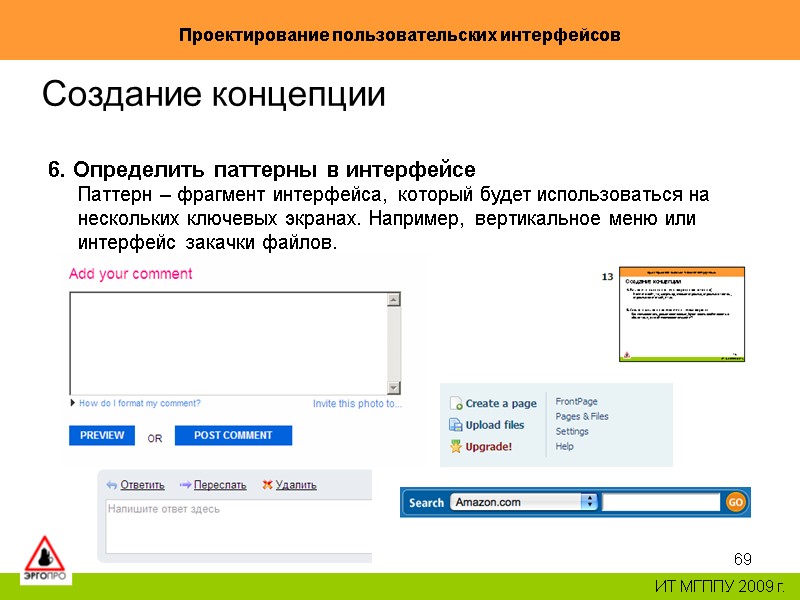 69 Проектирование пользовательских интерфейсов ИТ МГППУ 2009 г. Создание концепции 6. Определить паттерны 69 Проектирование пользовательских интерфейсов ИТ МГППУ 2009 г. Создание концепции 6. Определить паттерны